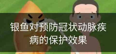 银鱼对预防冠状动脉疾病的保护效果